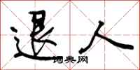 曾庆福退人行书怎么写