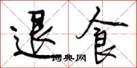 曾庆福退食行书怎么写