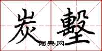 荆霄鹏炭墼楷书怎么写
