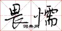 曾庆福畏懦行书怎么写