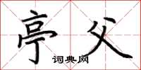 荆霄鹏亭父楷书怎么写