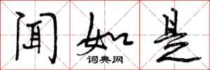 曾庆福闻如是行书怎么写