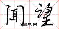 曾庆福闻望行书怎么写