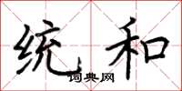 荆霄鹏统和楷书怎么写