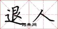 荆霄鹏退人楷书怎么写