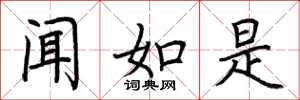荆霄鹏闻如是楷书怎么写