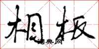 曾庆福相板行书怎么写