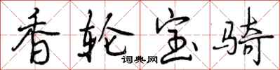 曾庆福香轮宝骑行书怎么写