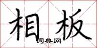 荆霄鹏相板楷书怎么写