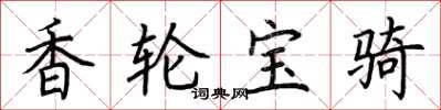 荆霄鹏香轮宝骑楷书怎么写