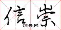 曾庆福信崇行书怎么写