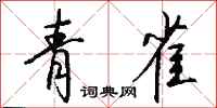 钱沛云青雀行书怎么写