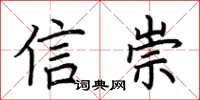 荆霄鹏信崇楷书怎么写