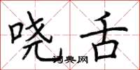 荆霄鹏哓舌楷书怎么写
