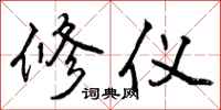 曾庆福修仪行书怎么写