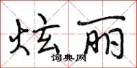 曾庆福炫丽行书怎么写