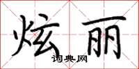 荆霄鹏炫丽楷书怎么写