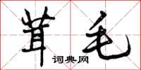 曾庆福茸毛行书怎么写