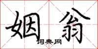 荆霄鹏姻翁楷书怎么写