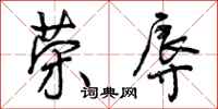 曾庆福荣辱行书怎么写