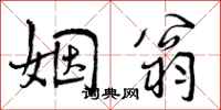 曾庆福姻翁行书怎么写