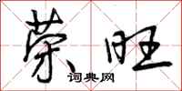 曾庆福荣旺行书怎么写
