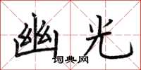 荆霄鹏幽光楷书怎么写
