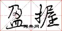 曾庆福盈握行书怎么写