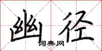 荆霄鹏幽径楷书怎么写