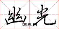 曾庆福幽光行书怎么写