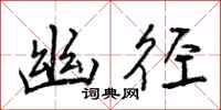 曾庆福幽径行书怎么写