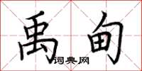 荆霄鹏禹甸楷书怎么写