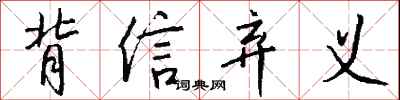 钱沛云背信弃义行书怎么写