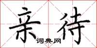 荆霄鹏亲待楷书怎么写