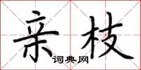 荆霄鹏亲枝楷书怎么写