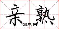 荆霄鹏亲熟楷书怎么写