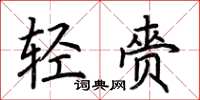 荆霄鹏轻赍楷书怎么写