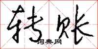 钱沛云转账行书怎么写