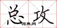 荆霄鹏总攻楷书怎么写
