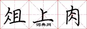 荆霄鹏俎上肉楷书怎么写