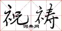 曾庆福祝祷行书怎么写