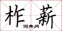 荆霄鹏柞薪楷书怎么写