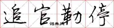 曾庆福追官勒停行书怎么写