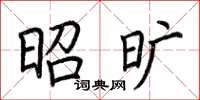 荆霄鹏昭旷楷书怎么写