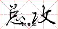 曾庆福总攻行书怎么写