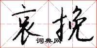 钱沛云哀挽行书怎么写