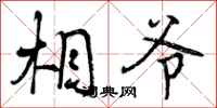 曾庆福相爷行书怎么写