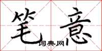 荆霄鹏笔意楷书怎么写
