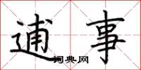 荆霄鹏逋事楷书怎么写