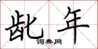 荆霄鹏龀年楷书怎么写